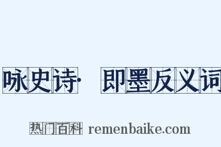 咏史诗·即墨反义词是什么意思的图片